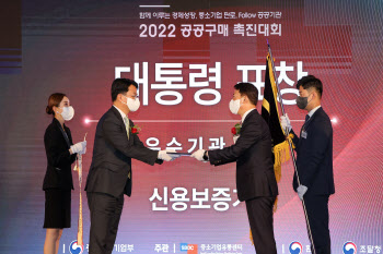 신보, '공공구매 우수 기관 유공 대통령 표창' 수상