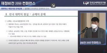 “대학 재정지원 방식, 자율혁신 유도해야…지자체 분담 필요”