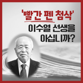  '빨간 펜 첨삭' 이수열 선생을 아십니까?