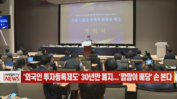(영상)'외국인 투자등록제도' 30년만 폐지...'깜깜이 배당' 손 본다
