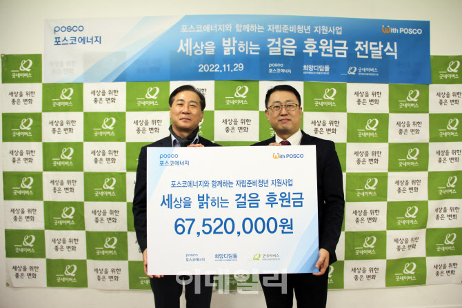 포스코에너지, 임직원 걷기 행사로 ‘6752만원’ 기부