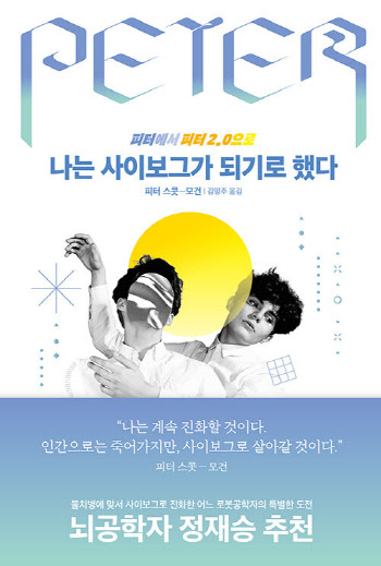 나는 사이보그가 되기로 했다 외