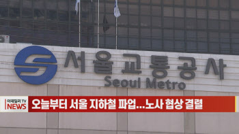 (영상)오늘부터 서울 지하철 파업...노사 협상 결렬