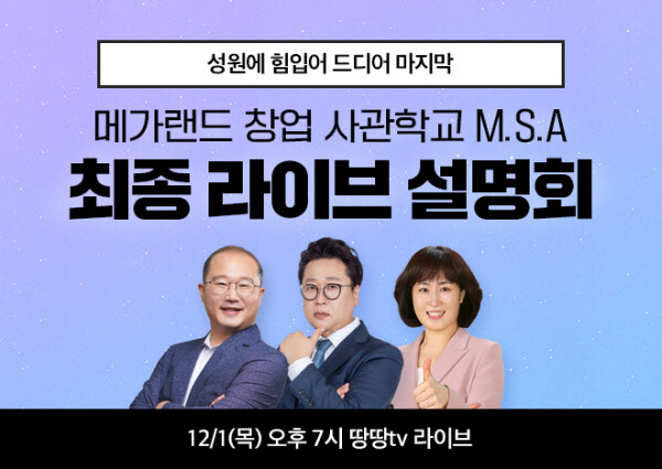 메가랜드, 공인중개사 합격자 대상 M.S.A 설명회 진행