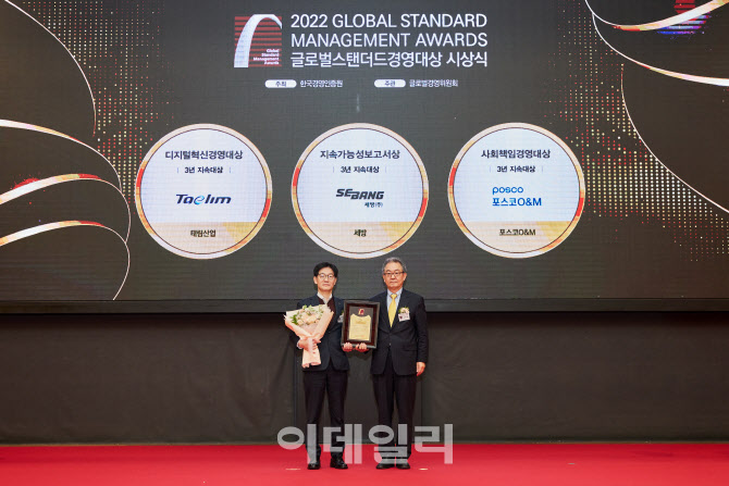 포스코O&M, 글로벌스탠더드경영대상 3년 연속 수상