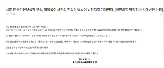 與, 서훈 구속에 "北 눈치 보며 월북몰이로 명예살인"