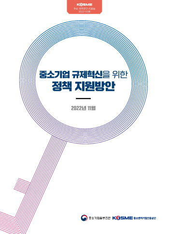 중진공, 규제혁신 정책 연구…중기 10곳 중 4곳 “규제 애로 경험”
