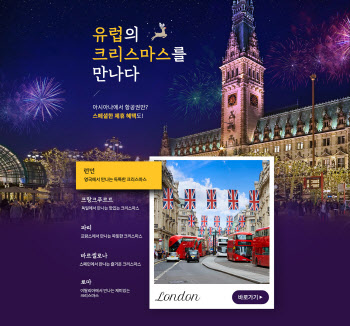 아시아나항공, 유럽노선 할인제휴 프로모션