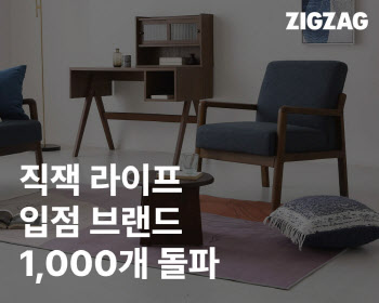 지그재그, 라이프 브랜드 1000개 돌파...거래액 150% 성장