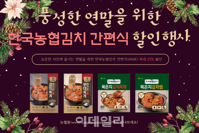 [포토] 연말맞아 한국농협김치 간편식 할인