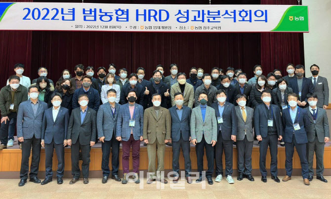 [포토] 2022년 범농협 HRD 성과분석회의