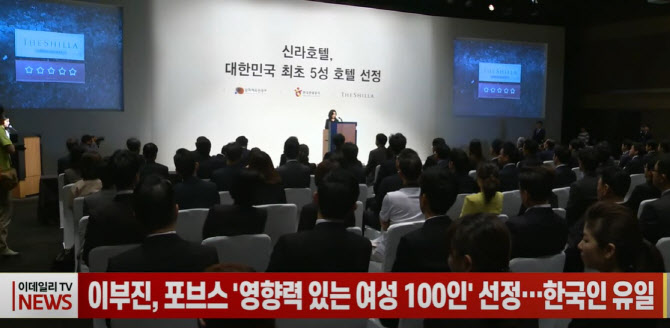 (영상)이부진, 포브스 '영향력 있는 여성 100인' 선정…한국인 유일