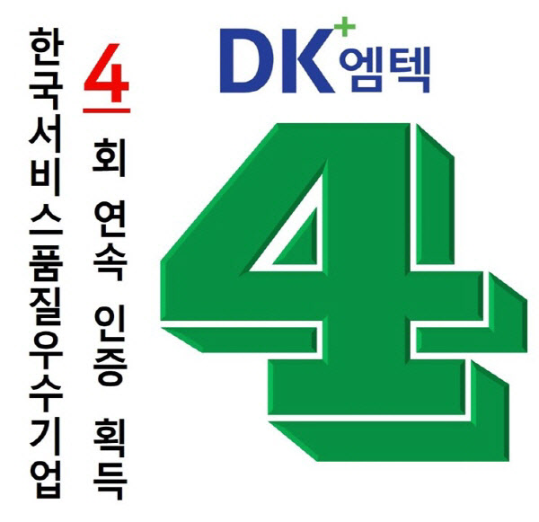 동강엠텍, 4회 연속 '한국서비스품질우수기업' 인증 획득