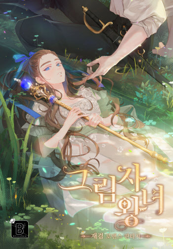 스토리위즈, KT ‘민클’과 웹소설 ‘그림자 왕녀’ NFT 출시