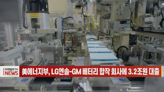 (영상)美에너지부, LG엔솔-GM 배터리 합작 회사에 3.2조원 대출