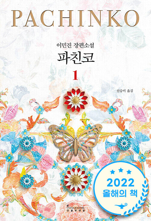 알라딘 독자 선정 2022 올해의 책에 ‘파친코’