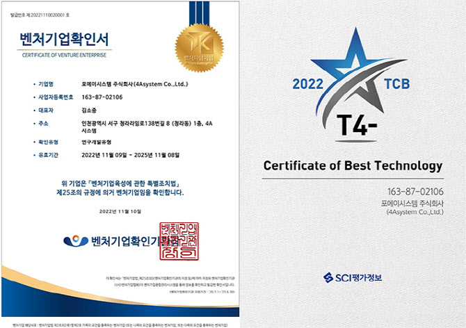 포에이시스템, 벤처기업 인증에 이어 우수기술기업인증 ‘T4' 획득