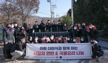 하림, 서울 구룡마을서 '더미식 국물요리'와 연탄 기부 활동