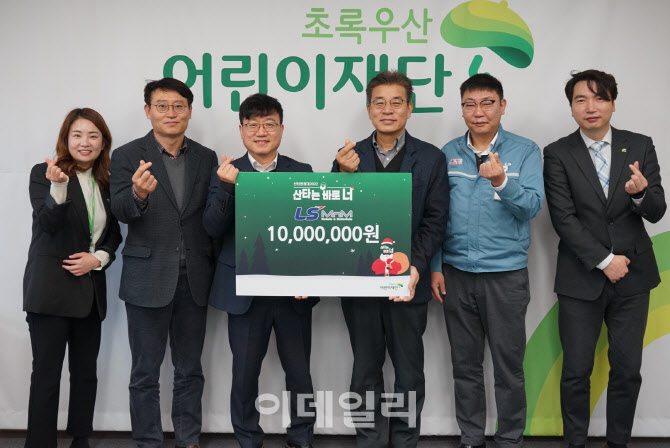 LS MnM, 초록우산재단에 1000만원 후원금 전달