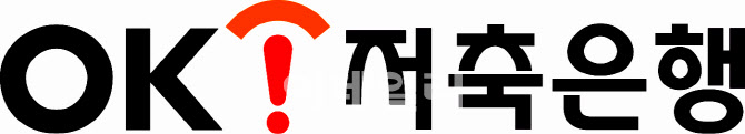 입출금통장 연 최고 5.5%시대…OK읏백만통장 "쏠쏠하네"