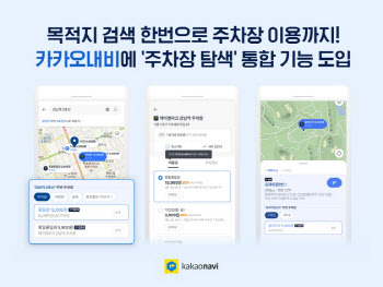 카카오내비에 '주차장 탐색' 통합 기능 도입