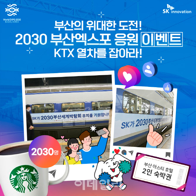SK이노, ‘부산엑스포 응원 KTX’ 타고 인증하면 호텔숙박권 쏜다