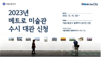 경복궁역 메트로미술관, 오늘부터 2023년도 수시대관 접수