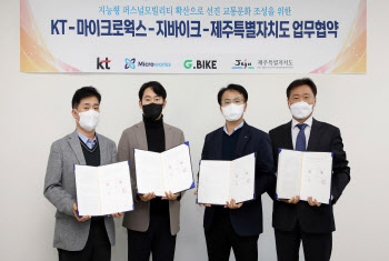 KT, 제주도서 ‘지능형 퍼스널 모빌리티 실증’ 협약 체결