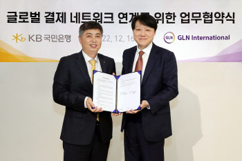 KB국민은행·GLN인터내셔널, 글로벌 결제 네트워크 연계 위한 업무협약