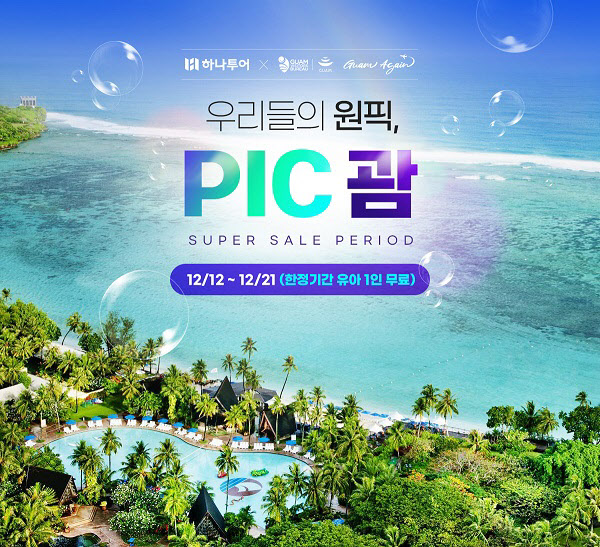 하나투어, 괌 베스트셀러 'PIC 괌 슈퍼세일 피리어드' 진행