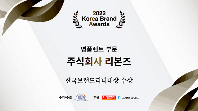 주식회사 리본즈, '한국브랜드리더대상' 명품렌트 부문 대상 수상