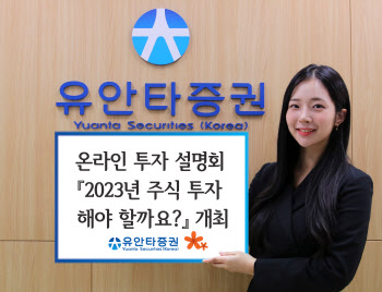 유안타증권, 2023년 주식투자 온라인 설명회 개최