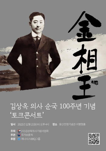 BBQ, 김상옥 의사 순국 100주년 토크콘서트 후원