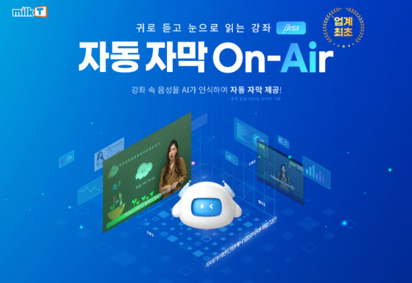 중등인강 밀크티, 'AI 자동 자막 서비스' 베타 버전 공개