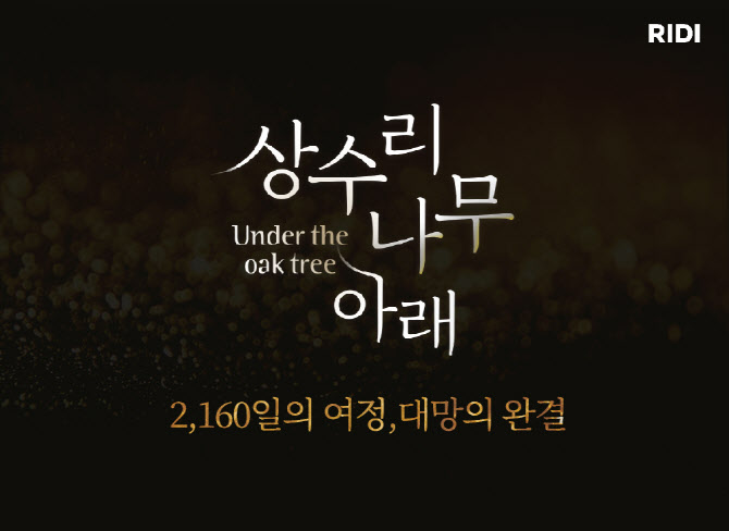 리디, 웹소설 ‘상수리나무 아래’ 6년만에 완결