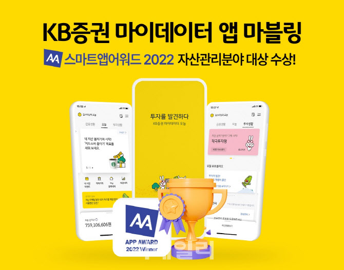 KB證 마블링 '스마트앱어워드 2022' 금융부문 자산관리분야 대상