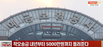 (영상)착오송금 내년부터 5000만원까지 돌려준다