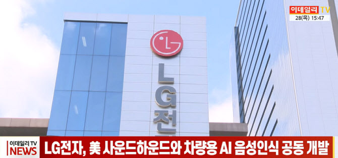 LG전자, 美 사운드하운드와 차량용 AI 음성인식 공동 개발