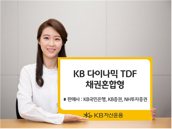 KB자산운용, 'KB다이나믹TDF 채권혼합형' 판매사 확대