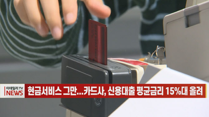 (영상)현금서비스 그만...카드사, 신용대출 평균금리 15%대 올려