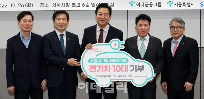 [포토]하나금융, 서울시 사회복지시설에 전기차 10대 기부 전달