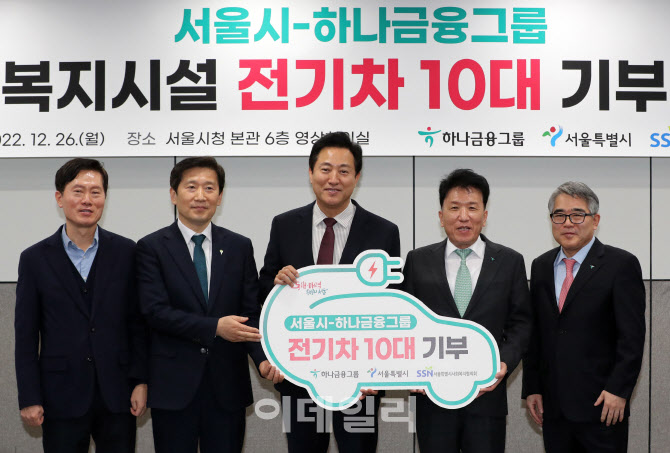 [포토]하나금융, 서울시 사회복지시설에 전기차 10대 기부 전달식