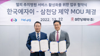 한국에자이 헬피, 삼천당 제약과 주치 병원 서비스 MOU 체결