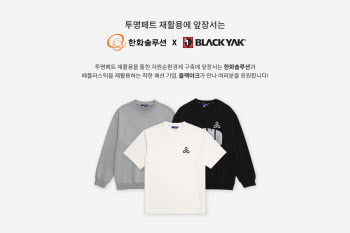 페트병이 티셔츠로?…한화솔루션, 친환경 프로젝트 확대