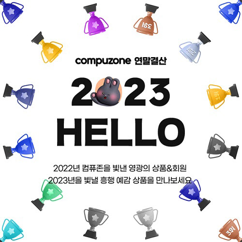 컴퓨존, 연말 결산 'GOOD BYE 2022, HELLO 2023' 기획전 진행