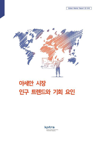 코트라·서울대, ‘아세안 시장 인구 트렌드·기회 요인’ 보고서 발간