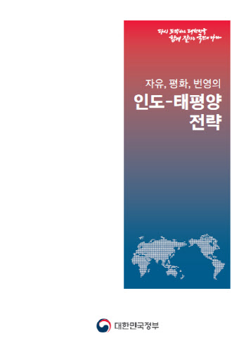외교부 “한국판 인태전략, 외교정책 이정표…중추국 위상 반영”