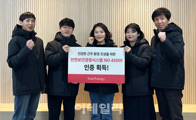 소울에너지, 국제표준 ‘ISO 45001’ 획득…ESG 경영 강화