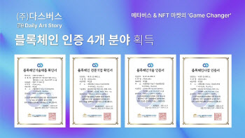 ㈜다스버스, 블록체인 기술인증 4개 분야 획득