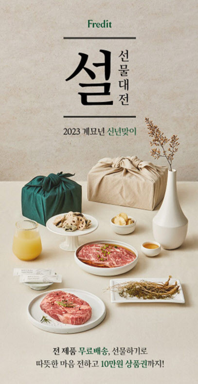 hy, 2023년 프레딧 설 선물대전 진행..최대 50% 할인